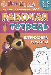 Рабочая тетрадь "Шриховка и узоры", Маша и Медведь. 3-5 лет