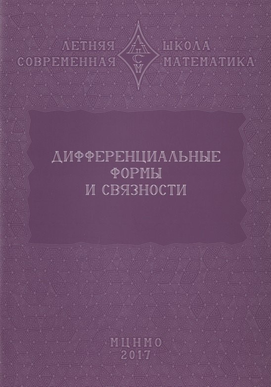 

Дифференциальные формы и связности. Уравнения Максвелла и дифференциальные формы. Дифференциальные формы, расслоения, связности