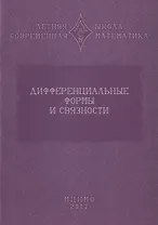 Дифференциальные формы и связности. Уравнения Максвелла и дифференциальные формы. Дифференциальные формы, расслоения, связности