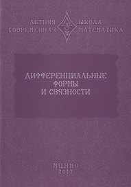 Дифференциальные формы и связности. Уравнения Максвелла и дифференциальные формы. Дифференциальные формы, расслоения, связности