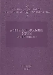 Дифференциальные формы и связности. Уравнения Максвелла и дифференциальные формы. Дифференциальные формы, расслоения, связности