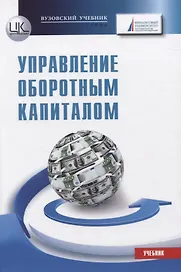 Управление оборотным капиталом. Учебник