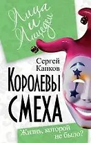 Королевы смеха. Жизнь, которой не было?