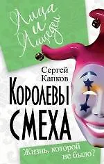 Королевы смеха. Жизнь, которой не было?