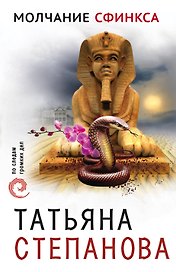 Молчание сфинкса