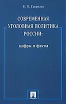 Современная уголовная политика России.Цифры и факты.Монография