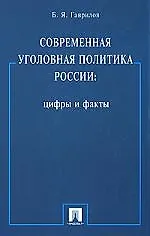 Современная уголовная политика России.Цифры и факты.Монография