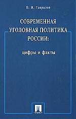 Современная уголовная политика России.Цифры и факты.Монография