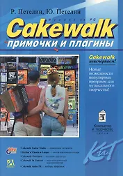 Cakewalk. "Примочки" и плагины