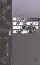 Основы проектирования вибрационного оборудования: учебное пособие