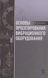 Основы проектирования вибрационного оборудования: учебное пособие