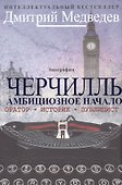 Черчилль. Биография. Оратор. Иторик. Публицист. Амбициозное начало 1874-1929 - 0