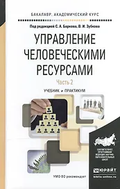 Управление человеческими ресурсами. В 2-х частях. Часть 2. Учебник и практикум для академического бакалавриата