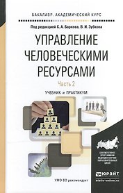 Управление человеческими ресурсами. В 2-х частях. Часть 2. Учебник и практикум для академического бакалавриата
