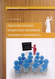 Педагогика и высшее юридическое образование: традиции и современность: монография