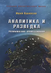 Аналитика и разведка Размышления профессионала (РАШ) (+2 изд) Курносов