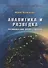 Аналитика и разведка Размышления профессионала (РАШ) (+2 изд) Курносов - 0