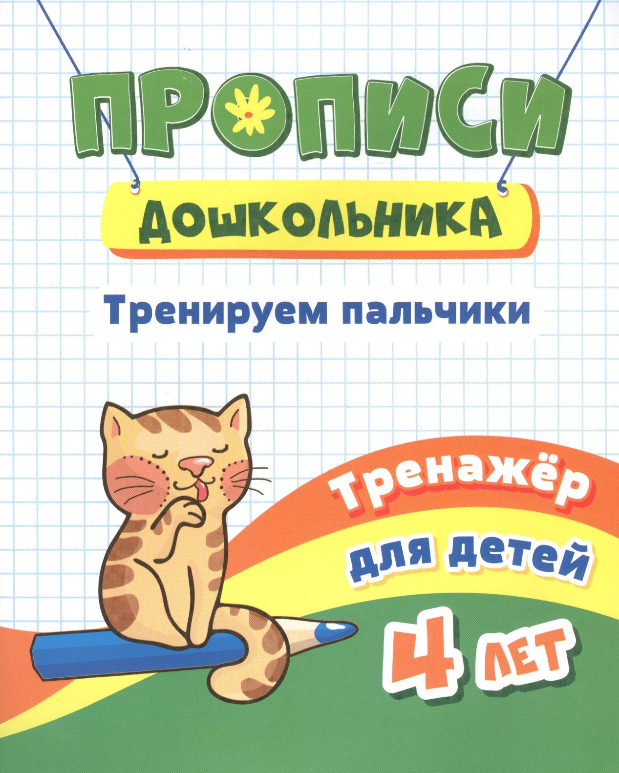 

Прописи дошкольника. Тренируем пальчики. Тренажер для детей 4 лет