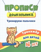 Прописи дошкольника. Тренируем пальчики. Тренажер для детей 4 лет - 0