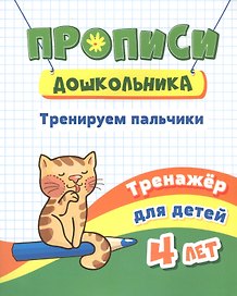 Прописи дошкольника. Тренируем пальчики. Тренажер для детей 4 лет
