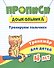 Прописи дошкольника. Тренируем пальчики. Тренажер для детей 4 лет - 0