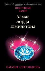 Алмаз лорда Гамильтона