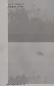 Призрак речи