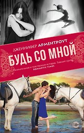 MainStreet Арментроут Будь со мной