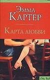 Макнот.Картер Карта любви