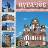 Пугачев: Слобода Мечетная - город Николаевск: Альбом