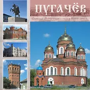 Пугачев: Слобода Мечетная - город Николаевск: Альбом