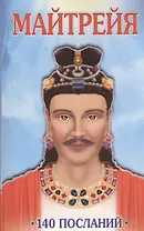 Майтрейя. Послания
