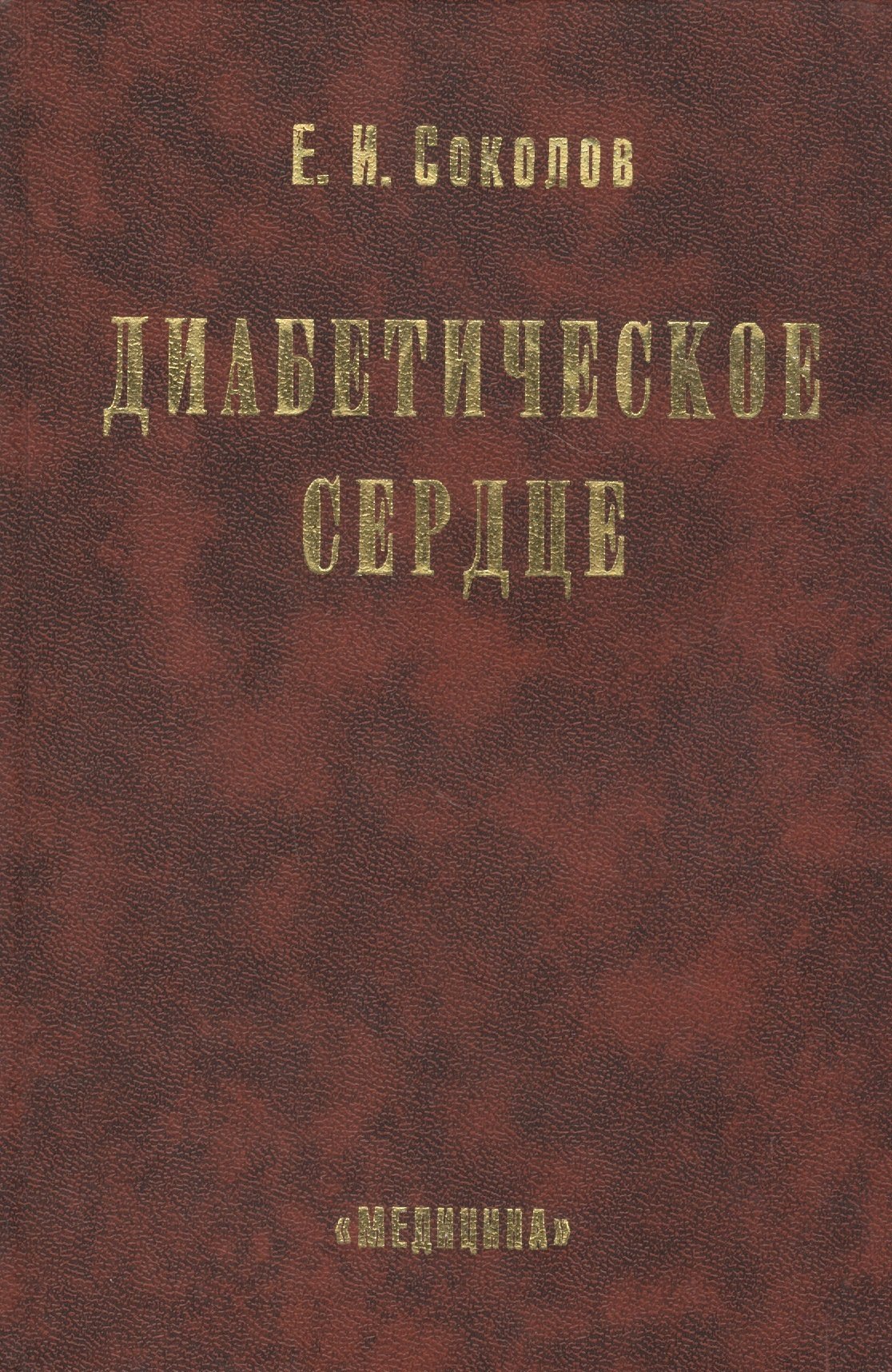  Диабетическое сердце