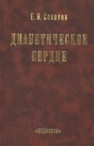 Диабетическое сердце