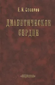 Диабетическое сердце