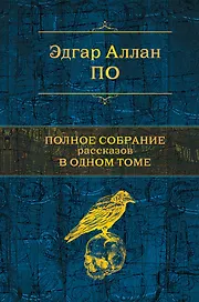 Полное собрание рассказов в одном томе