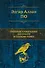 Полное собрание рассказов в одном томе - 0