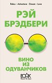 Вино из одуванчиков - 0