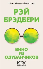 Вино из одуванчиков