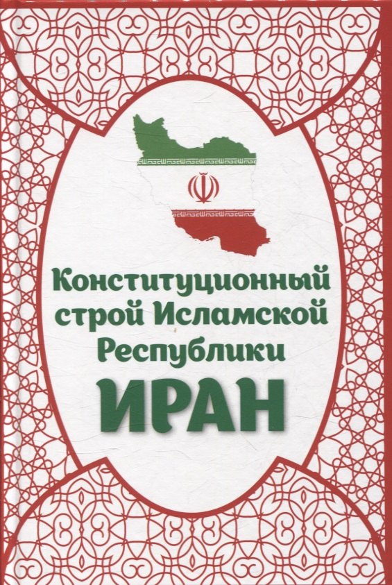 

Конституционный строй Исламской Республики Иран