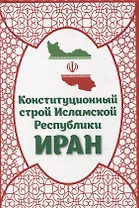 Конституционный строй Исламской Республики Иран