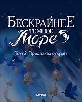 Бескрайнее темное море. Том 2