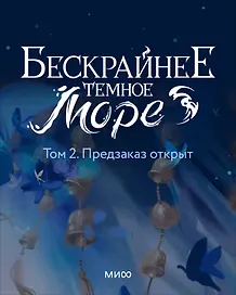 Бескрайнее темное море. Том 2