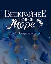 Бескрайнее темное море. Том 2