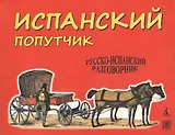 Испанский попутчик: русско-испанский разговорник