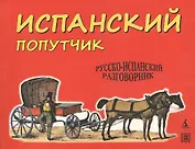 Испанский попутчик: русско-испанский разговорник