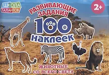Животные со всего света