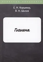 Гигиена