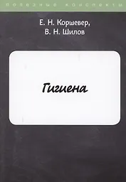 Гигиена