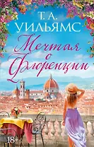 Мечтая о Флоренции
